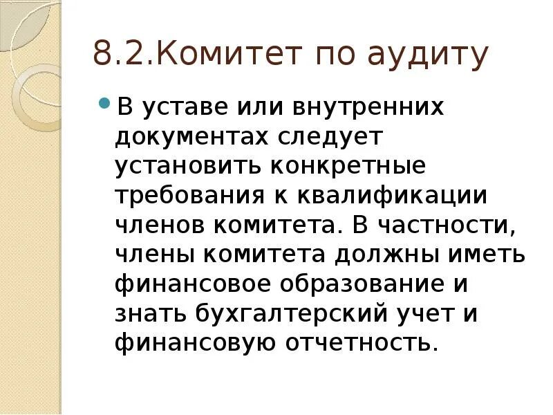 Комитет по аудиту совета директоров. Комитет презентация. Комитет обязан