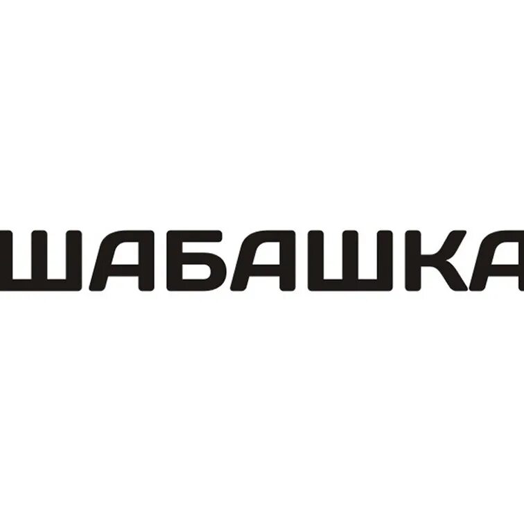Сайт шабашка. Шабашка. шабашка логотип. шабашка белгород. шабашка работа.