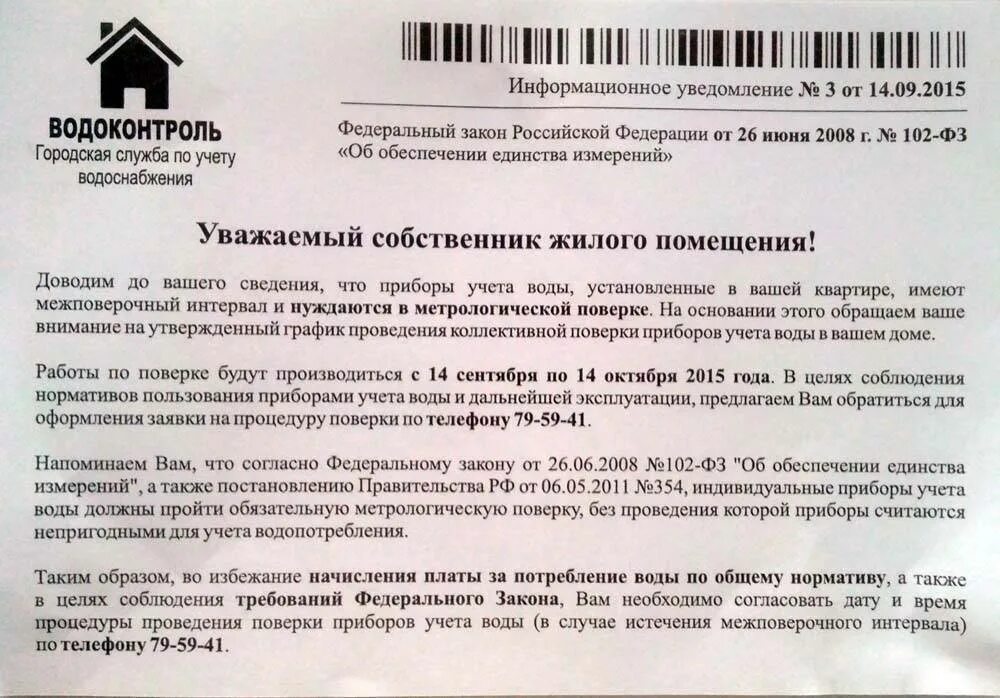 Уведомление о поверке прибора учета воды. Письмо о поверке приборов учета. Уведомление о поверке индивидуальных приборов учета. Письмо о поверке счетчиков воды. Правила организации учета воды