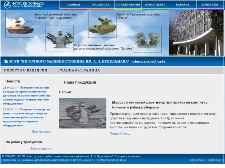 8. Э. Улица введенского 8. Конструкторское бюро точного машиностроения им. Нудельмана».