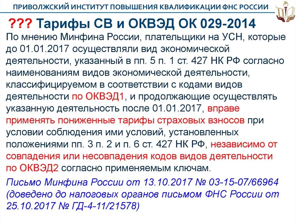 Тарифы св. ОКВЭД. ОКВЭД 029-2014. ОКВЭД 01. ОКВЭД по налогам.