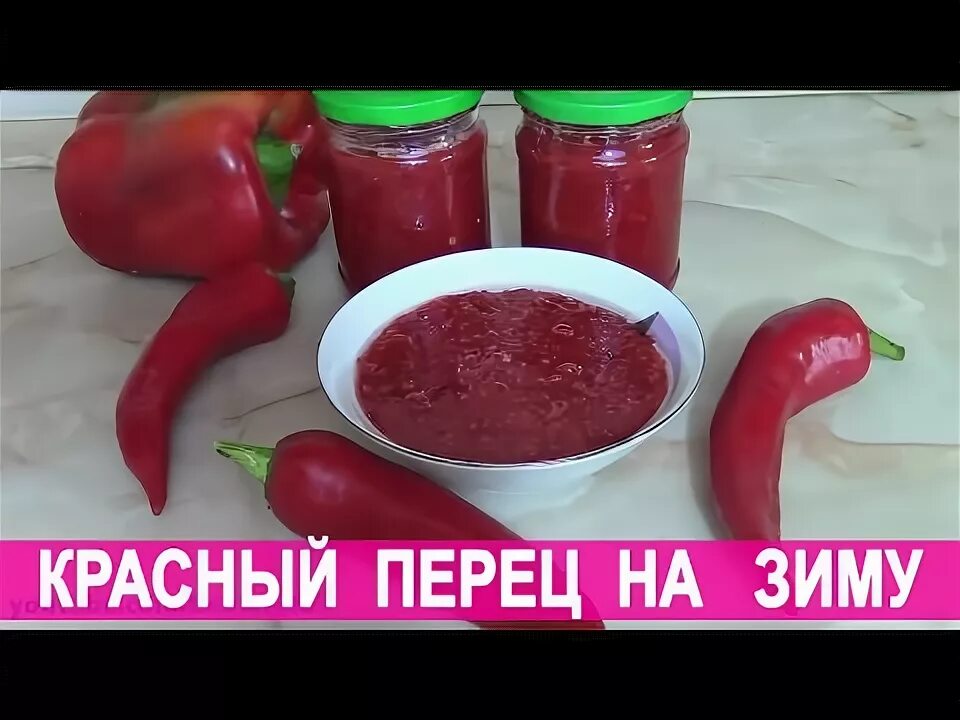 Рецепт острого перца на зиму без варки