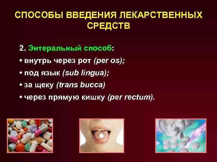 Препараты через рот. Способы введения лекарственных веществ. Путь введения лекарственных средств через рот. Энтеральный путь введения лекарственных средств. Способ введения способы введения лекарственных средств.