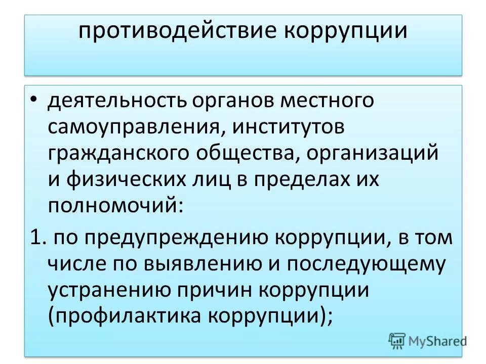 Презентация по противодействию коррупции. Противодействием коррупции является деятельность. Основной принцип противодействия коррупции. Субъекты предупреждения коррупции. Основные принципы противодействия коррупции.