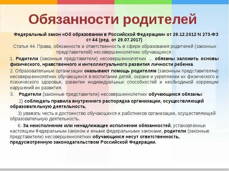 Нужно ли указывать родителей. Обязанности родителей закон об образовании. Закон об образовании ответственность родителей. Закон об образовании для родителей. Обязанности родителей по закону об образовании.