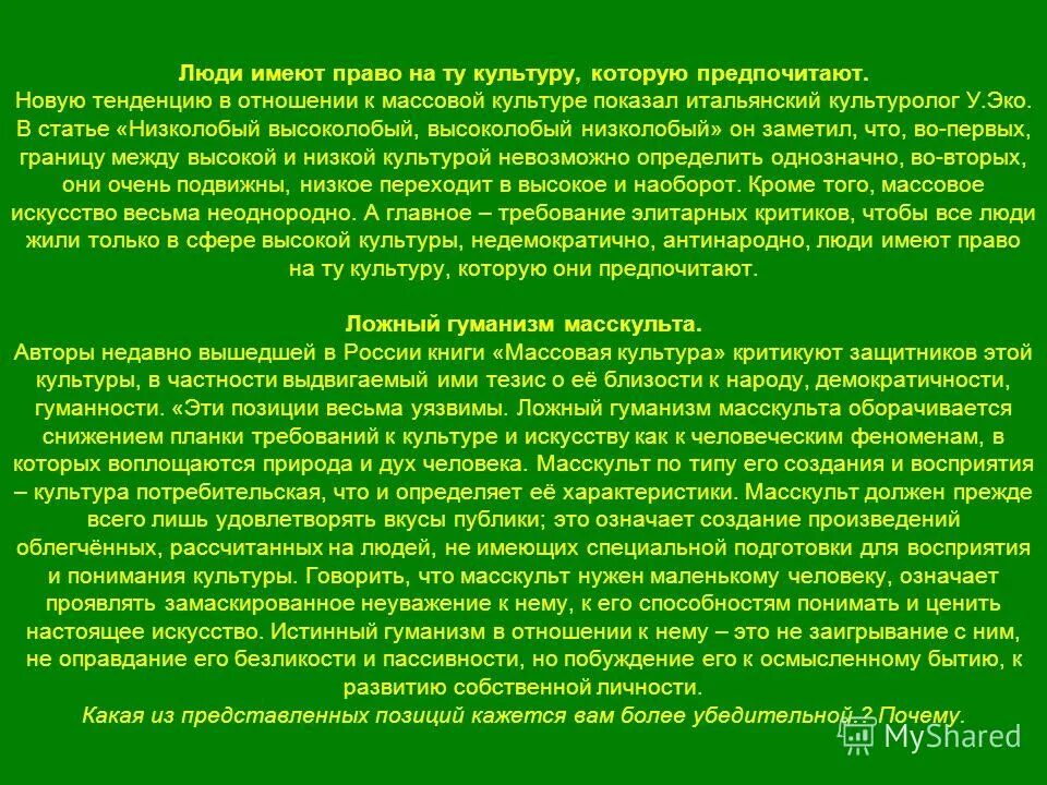 Облегченные произведения. Потребительская культура в Моем понимании. Сочинение потребительская культура в моём понимании. Эссе о культурном учреждении или мероприятии.