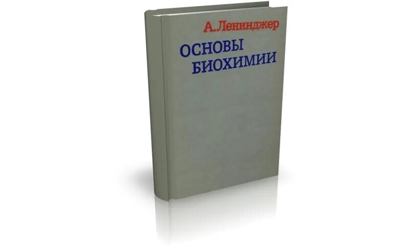 Биохимия учебник ленинджера. Основы биохимии учебник. Учебник. Биохимия книга для вузов. Ленинджер биохимия 1 том.