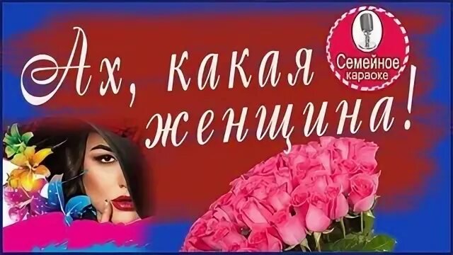 Ах женщины достойны быть любимыми песня. Ах женщины достойны быть любимыми песня