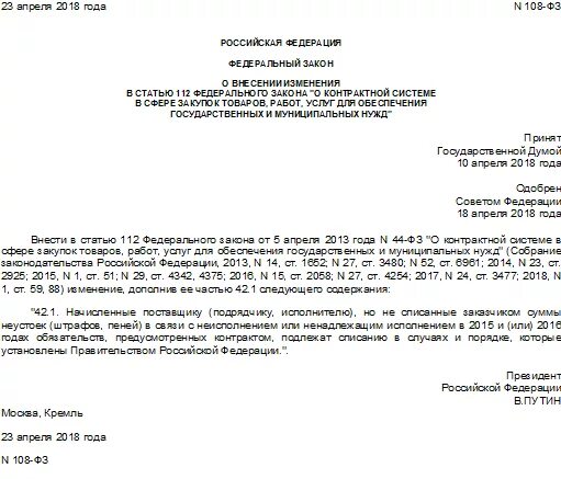 Уведомление о списании неустойки. Письмо о списании неустойки по 44-ФЗ. Письмо о списании пени. Письмо о списании неустойки. Решение о списании неустойки