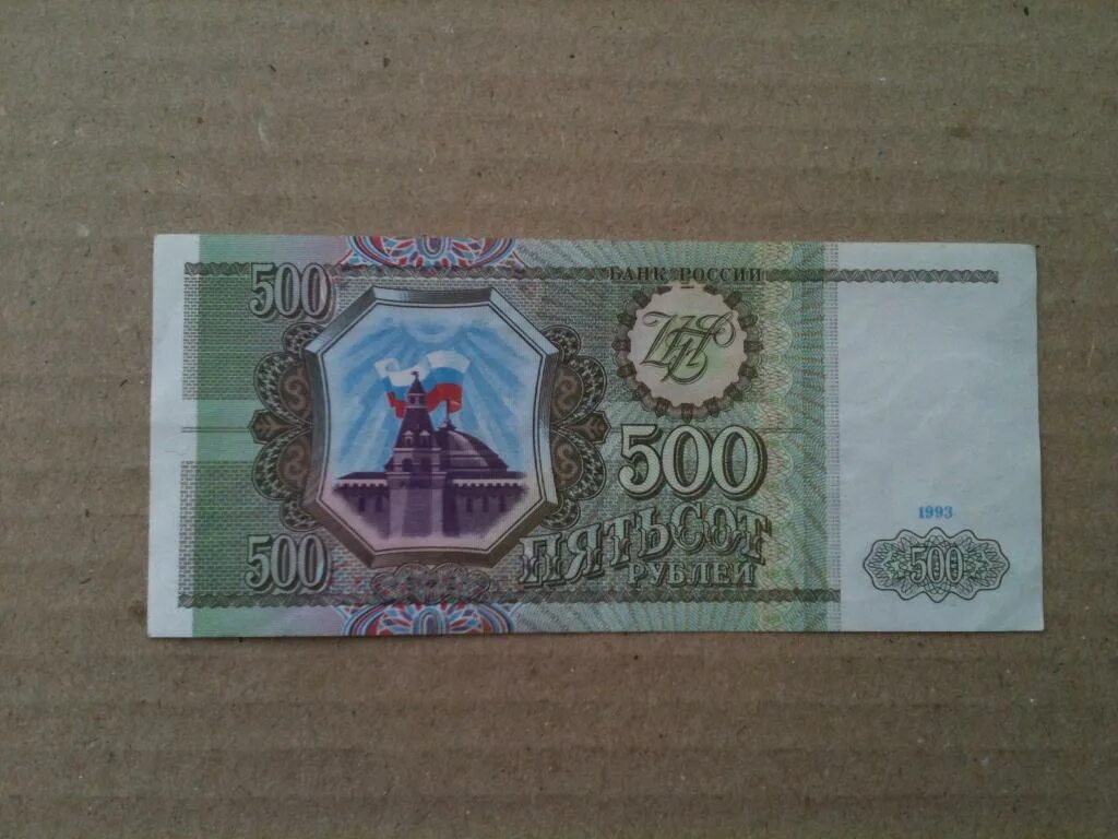 500 рублей 1993 цена