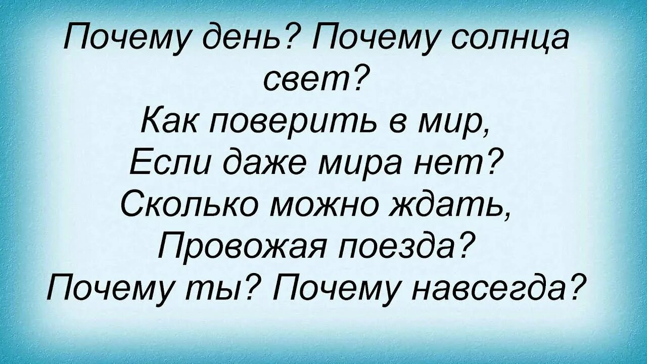 Гости из будущего - почему ты, почему навсегда текст. Слова почему ты гости из будущего. Как поверить в мир. Почему ты почему навсегда. Слушать почему с тобою просто