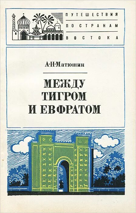 Нижнее течение тигра и евфрата. Между тигром и евфратом. Междуречье между тигром и евфратом. Река тигр и евфрат 5 класс. Верхняя и нижняя месопотамия.