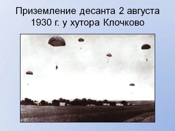 Впоследствии становится день. 1930 Воздушный десант Воронеж. 2 Августа 1930 года первое десантирование. Воздушно-десантные войска 1930. 2 Августа 1930 года.