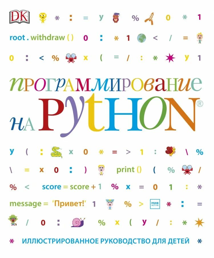 Программирование для детей барнаул. Вордерман программирование на python для детей книга. python для детей книга. программирование для детей скретч питон миф книга.