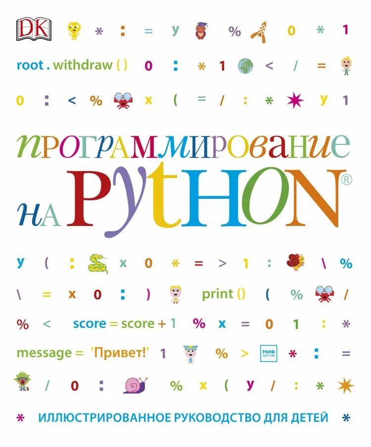 Python купить книгу. Программирование на Python. Иллюстрированное руководство для детей. Программирование на Пайтон книга для детей. Программирование для детей Python книга. Программирование для детей иллюстрированное руководство.