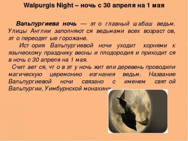 Какого числа вальпургиева ночь. 30 Апреля шабаш ведьм. 30 Апреля вальпургиева ночь. С 30 апреля на 1 мая вальпургиева ночь. Вальпургиева ночь когда.