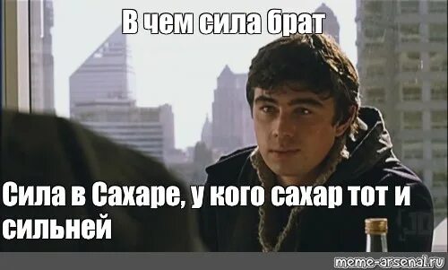 Вот и брат говорит что в деньгах. В чём сила брат. в чем сила брат мем. в чем сила брат картинки. в чём сила мем.