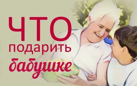 Подарила бабушке какой