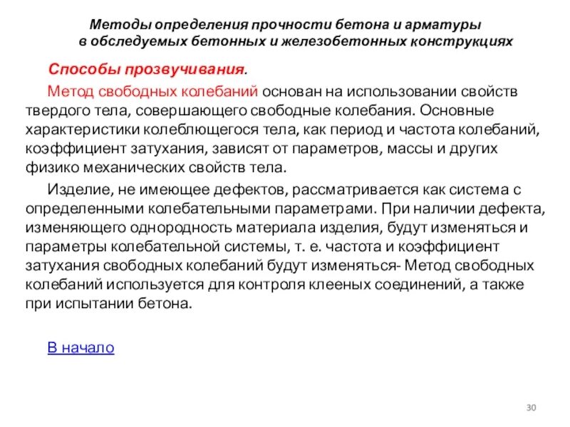 Метод свободных. Акустический метод свободных колебаний. метод свободных текстов. метод свободных колебаний станок. характеристика колебаль.