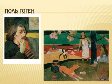 Гоген факты