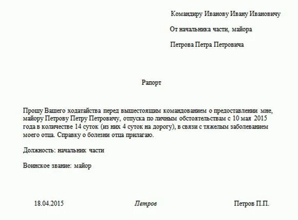 Отпуск по личным обстоятельствам предоставляется сотруднику овд. Рапорт по семейным обстоятельствам военнослужащего. рапорт на отпуск мвд образец. отпуск по семейным обстоятельствам у военнослужащих форма рапорта. рапорт на отгул военнослужащего.