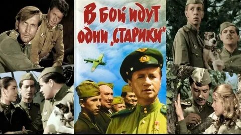 Слушать в бой старики