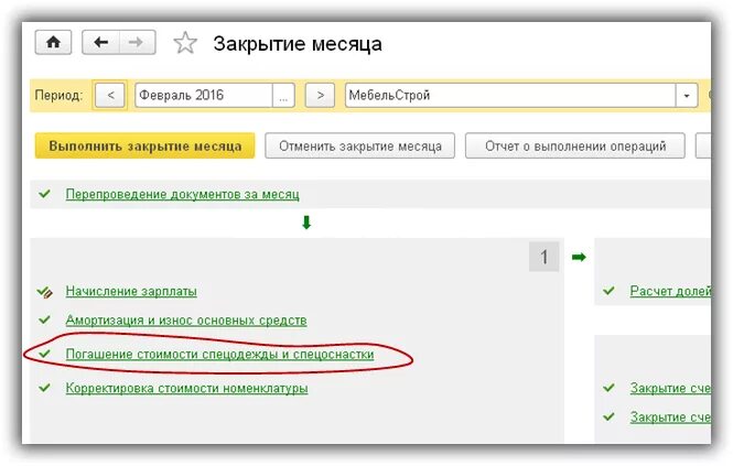 Спецодежда счет учета. Рабочая одежда счет учета. Погашение стоимости спецодежды. Погашение стоимости спецодежды. Передача в эксплуатацию в 1с 8.