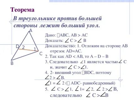 Теорема напротив большего угла большая сторона