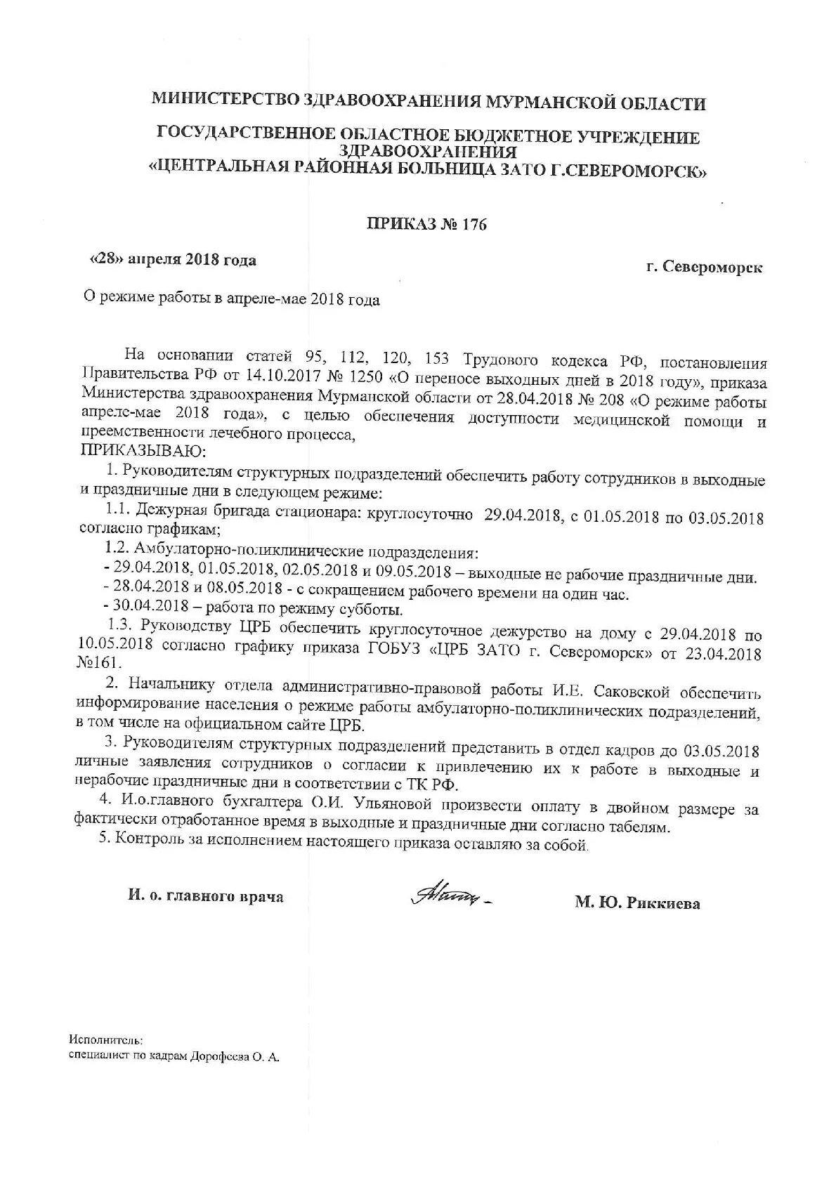 Црб зато. Приказ о режиме работы в майские праздники. црб зато североморск юридический отдел. режим работы парохода в североморске. приказ №176.