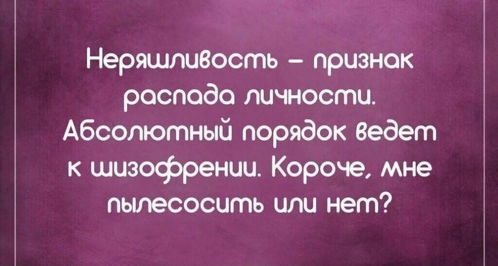 Чистота признак. Неряшливость признак распада личности. Абсолютный порядок признак шизофрении. Неряшливость признак распада личности абсолютный порядок. Чистоплотность признак шизофрении.