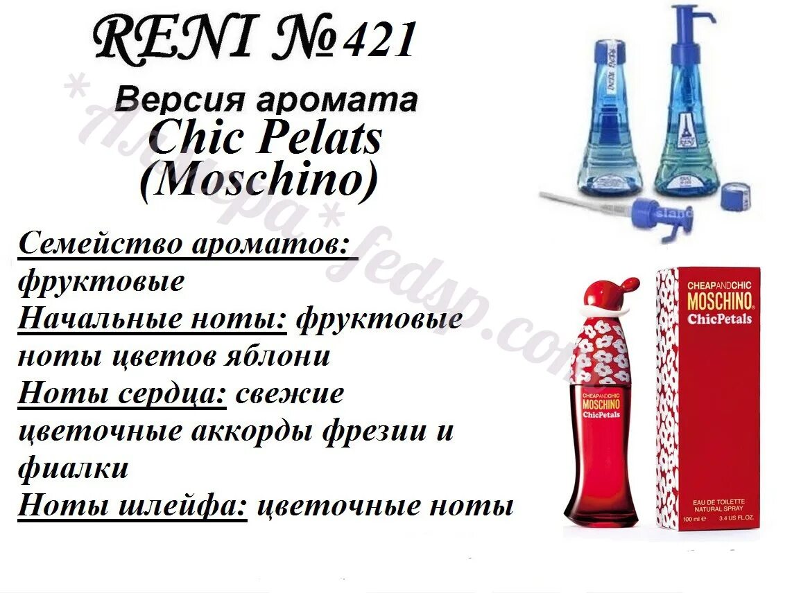 Рени наливная парфюмерия номер 421. Рени Chic pelats (Moschino) 100мл. Reni духи женские на разлив Reni 422. 329 Lacoste (Lacoste) 100мл Рени. Духи рени описание