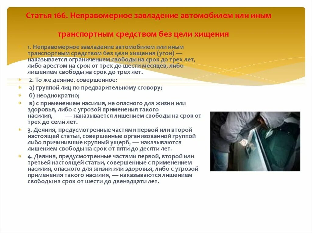 Статья за угон автомобиля. Ответственность за угон транспортных средств. Неправомерное завладение автомобилем без цели хищения статья. Угон транспортное средство без цели хищения.