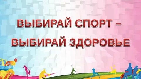 Выбирай спорт выбирай здоровье