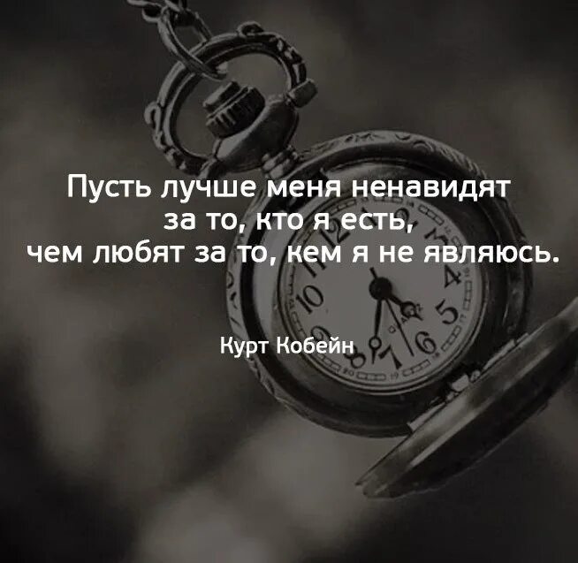 Ненавидеть чем является не. Пусть лучше меня ненавидят. Пусть лучше меня ненавидят за то кто я есть. Пусть меня любят лучше ненавидят. Пусть меня ненавидят тем кем я есть.