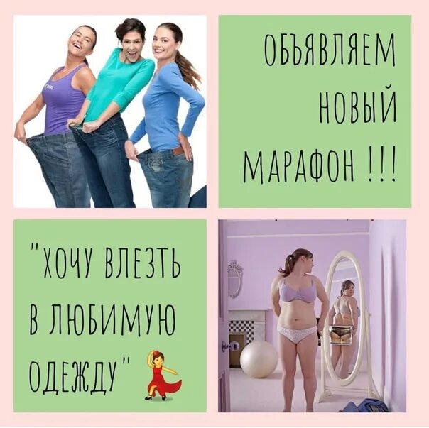 Бросила худеть. Давай худеть. давайте худеть вместе. давай стройнеть вместе. давай похудел.