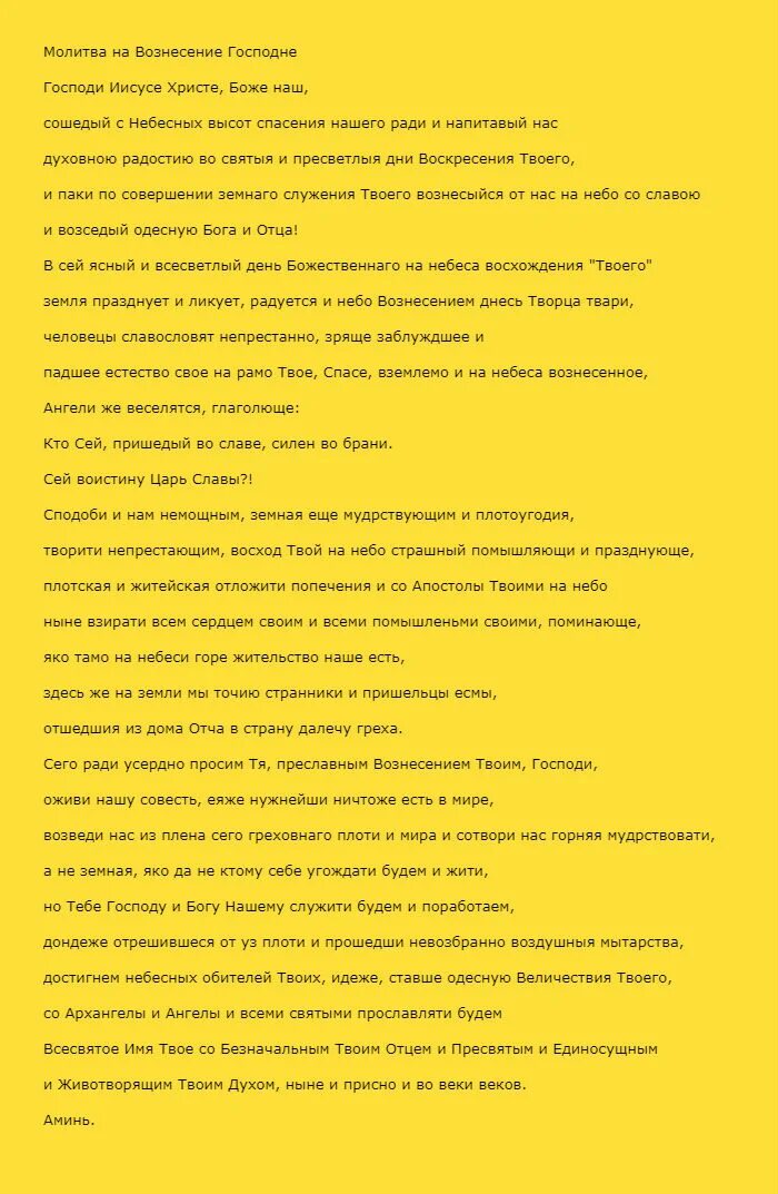 Вознесенский молитва нового. Вознесенский молитва нового. Утренние молитвы от пасхи до вознесения. Вознесенский молитва нового. Вознесенский молитва нового.