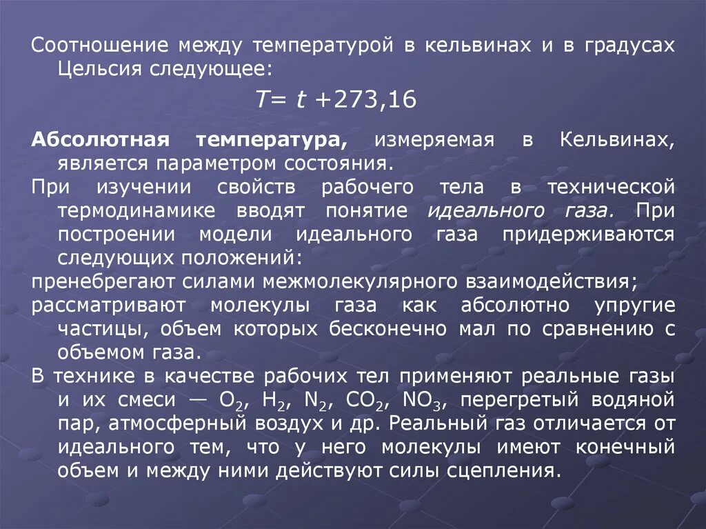 Какой газ отличает. Основные параметры состояния рабочего тела. Идеальный ГАЗ И реальный ГАЗ отличие. Отличия реального и идеального газа. Различия идеального и реального газов.