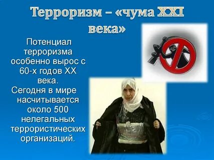 Терроризм угроза жизни