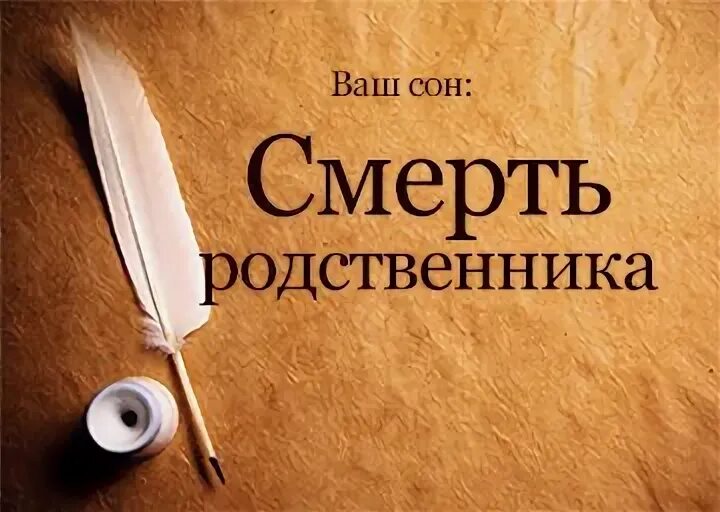 Сон убивают родственников. К чему снится смерть родственника.