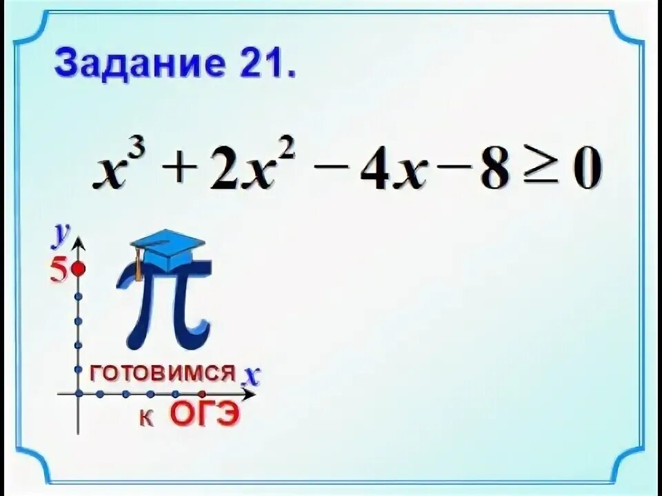 Огэ 20 21 математика. Неравенства 20 задание ОГЭ. Неравенства 20 номера ОГЭ. Решение 20 задания ОГЭ математика метод интервалов. ОГЭ задание 21 математика решите неравенство.