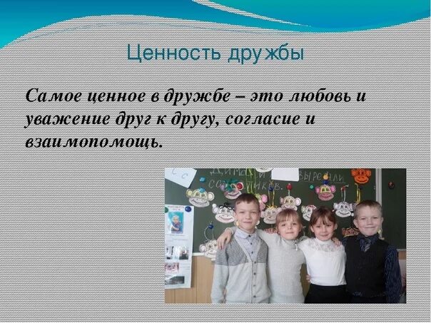 Что 24 было что то самое. Ценность дружбы. Проект на тему Дружба. Что самое ценное в дружбе. В чем ценность дружбы.