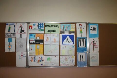 Безопасность движения выставки