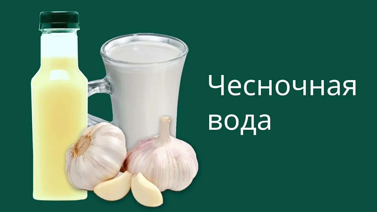 Чесночная водичка. Чесночная вода как приготовить. Чеснок в воде. Пить чесночную воду. Чесночная вода для организма