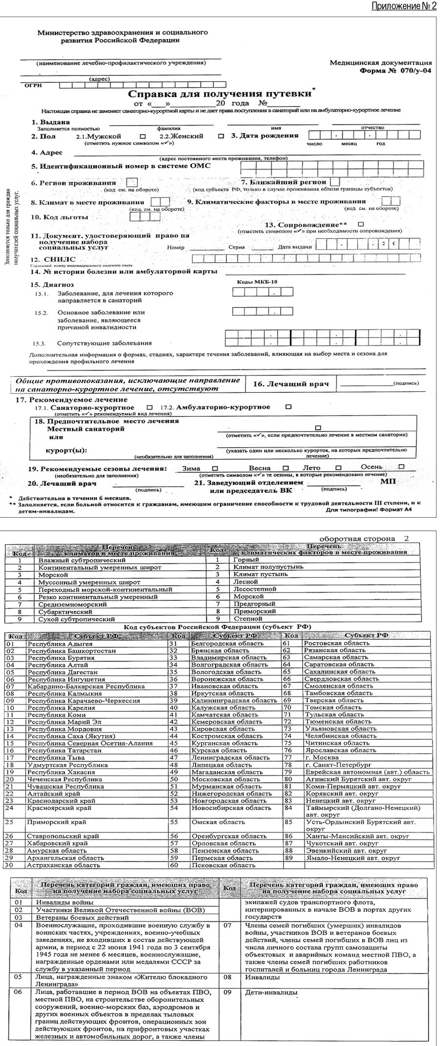 Об утверждении санаторно курортные организации. Медицинская справка форма 070 у. Санаторно Курортная справка 070/у. Санаторно Курортная карта форма 070 у 04 образец заполнения. Справка формы 70 для санаторно-курортного.