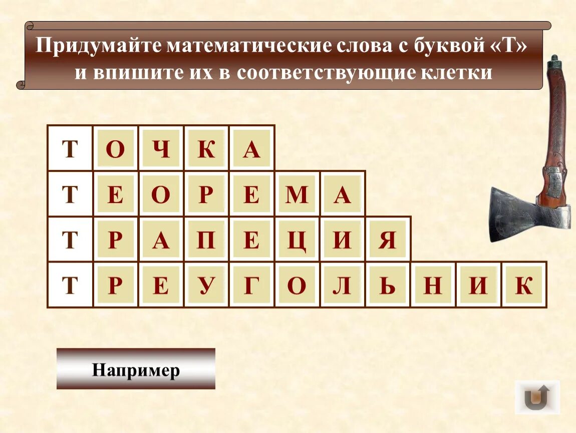 Слово 5 букв мат. Математические слова. Математические слова на букву а. Математический термин на букву т. Математические термины на букву а.