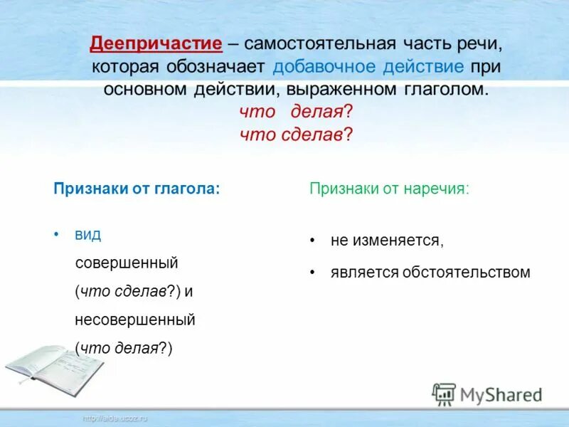 Обозначает добавочное действие при основном выраженном глаголом. Деепричастие особая форма глагола которая обозначает. Деепричастие. Деепричастие это особая форма глагола которая имеет признаки глагола. Каким членом предложения бывает деепричастие.