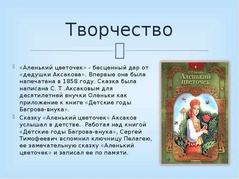 Аленький цветочек краткое содержание читать 4 класс. Начало сказки Аленький цветочек Сергея Тимофеевича Аксакова. Аксаков Аленький цветочек презентация. Аленький цветочек презентация.