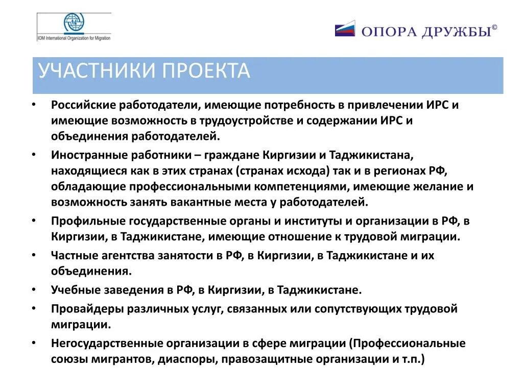 Негосударственные организации россии. Организованный набор трудовых мигрантов. Негосударственные организации в сфере занятости. Ирс проекта. Международные организации в сфере миграции..