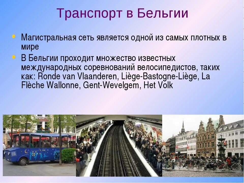 Бельгия доклад 3 класс окружающий мир. Транспорт Бельгии. Достопримечательности Бельгии презентация. Транспорт Бельгии кратко. Бельгия доклад.