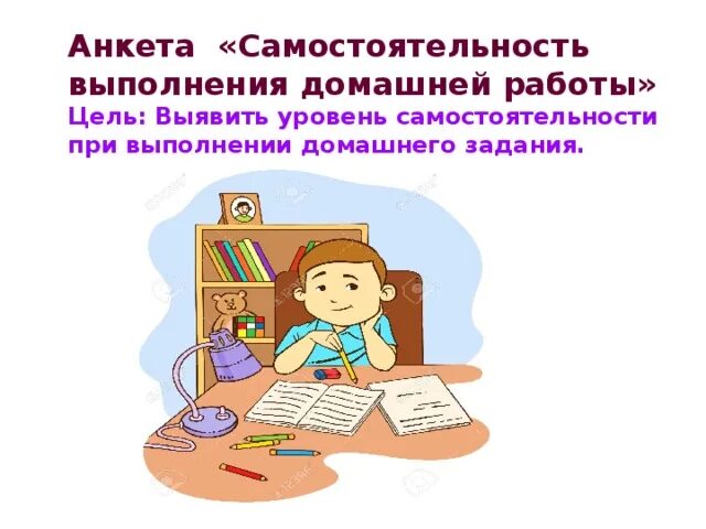 Работа дома выполнения заданий. Выполнение домашнего задания. выполнение домашнего задания цель. самостоятельность выполнения проекта. цель домашней работы.